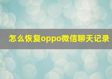 怎么恢复oppo微信聊天记录