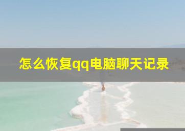 怎么恢复qq电脑聊天记录