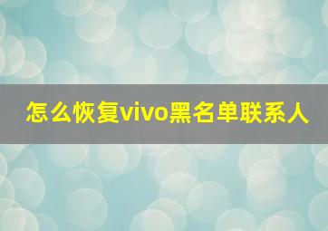 怎么恢复vivo黑名单联系人