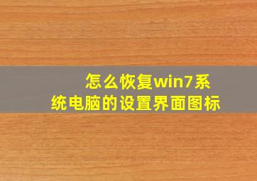 怎么恢复win7系统电脑的设置界面图标