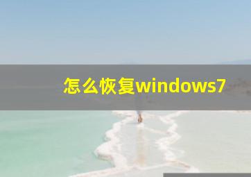 怎么恢复windows7