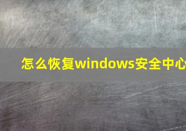 怎么恢复windows安全中心