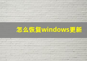 怎么恢复windows更新