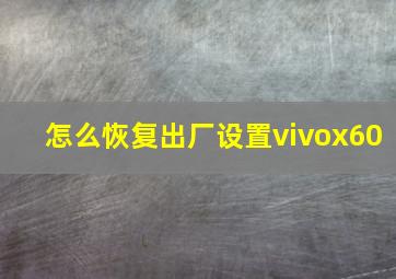 怎么恢复出厂设置vivox60