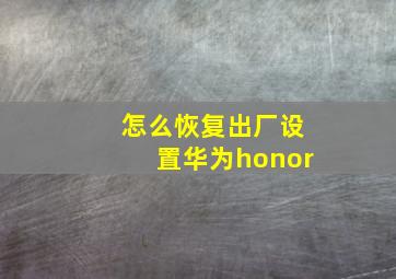 怎么恢复出厂设置华为honor