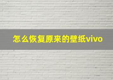 怎么恢复原来的壁纸vivo