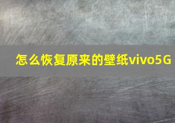 怎么恢复原来的壁纸vivo5G