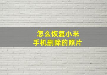 怎么恢复小米手机删除的照片