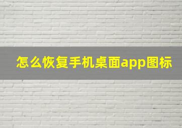 怎么恢复手机桌面app图标