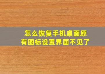 怎么恢复手机桌面原有图标设置界面不见了