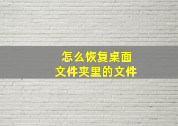 怎么恢复桌面文件夹里的文件