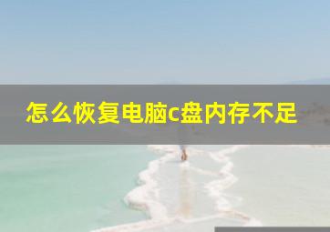 怎么恢复电脑c盘内存不足