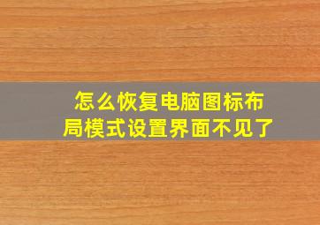 怎么恢复电脑图标布局模式设置界面不见了