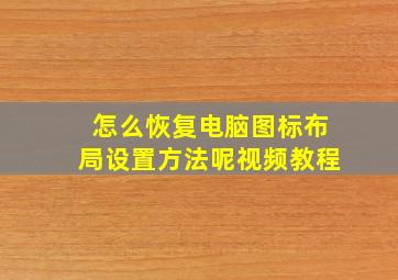 怎么恢复电脑图标布局设置方法呢视频教程