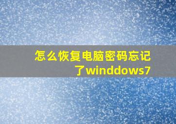 怎么恢复电脑密码忘记了winddows7