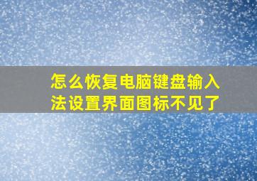 怎么恢复电脑键盘输入法设置界面图标不见了