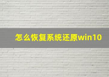 怎么恢复系统还原win10