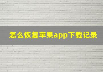 怎么恢复苹果app下载记录