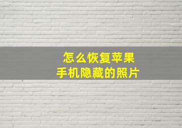 怎么恢复苹果手机隐藏的照片