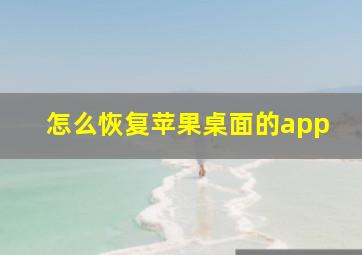 怎么恢复苹果桌面的app