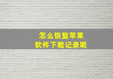 怎么恢复苹果软件下载记录呢