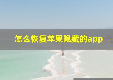 怎么恢复苹果隐藏的app