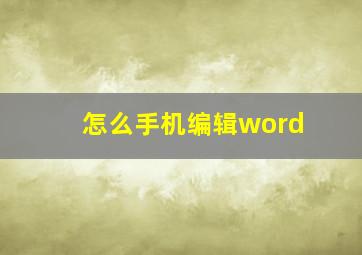 怎么手机编辑word