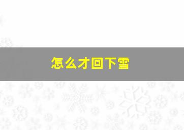 怎么才回下雪