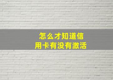 怎么才知道信用卡有没有激活