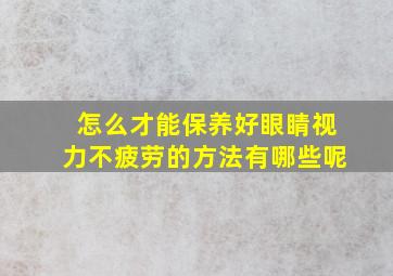 怎么才能保养好眼睛视力不疲劳的方法有哪些呢