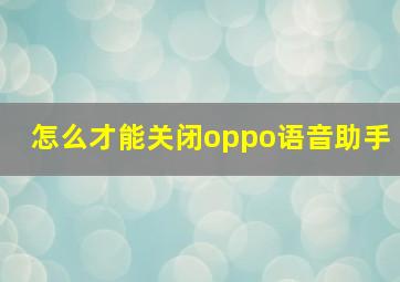 怎么才能关闭oppo语音助手