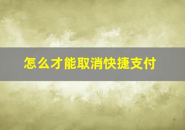 怎么才能取消快捷支付