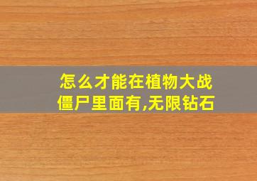 怎么才能在植物大战僵尸里面有,无限钻石