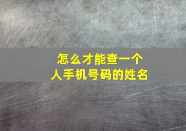 怎么才能查一个人手机号码的姓名