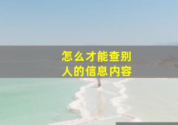 怎么才能查别人的信息内容