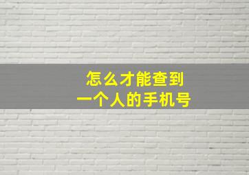 怎么才能查到一个人的手机号