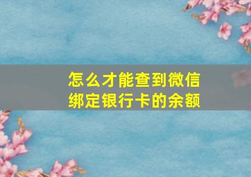 怎么才能查到微信绑定银行卡的余额