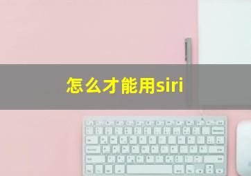 怎么才能用siri