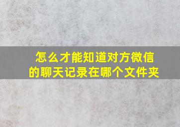 怎么才能知道对方微信的聊天记录在哪个文件夹