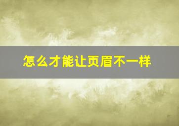 怎么才能让页眉不一样