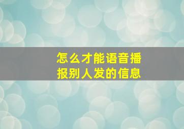 怎么才能语音播报别人发的信息