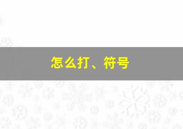 怎么打、符号