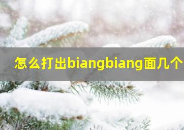 怎么打出biangbiang面几个字