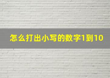 怎么打出小写的数字1到10