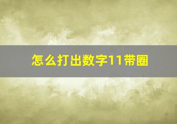 怎么打出数字11带圈