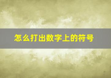 怎么打出数字上的符号