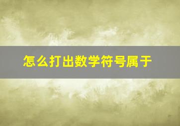 怎么打出数学符号属于