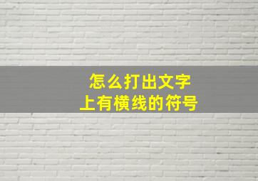 怎么打出文字上有横线的符号