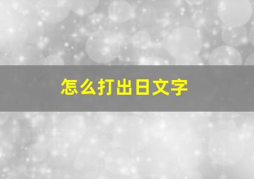 怎么打出日文字