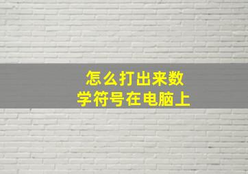 怎么打出来数学符号在电脑上